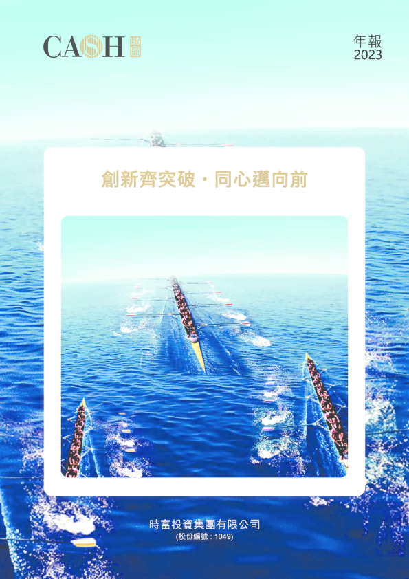 时富投资2023年年报