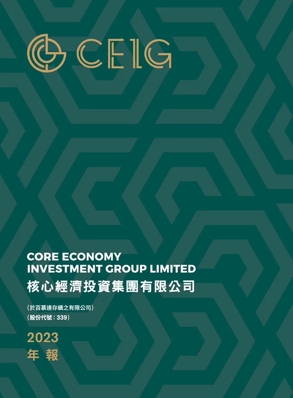 核心经济投资年报 2023