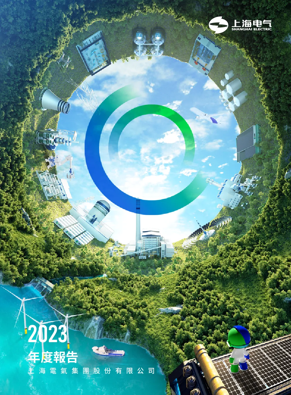 上海电气2023年度报告