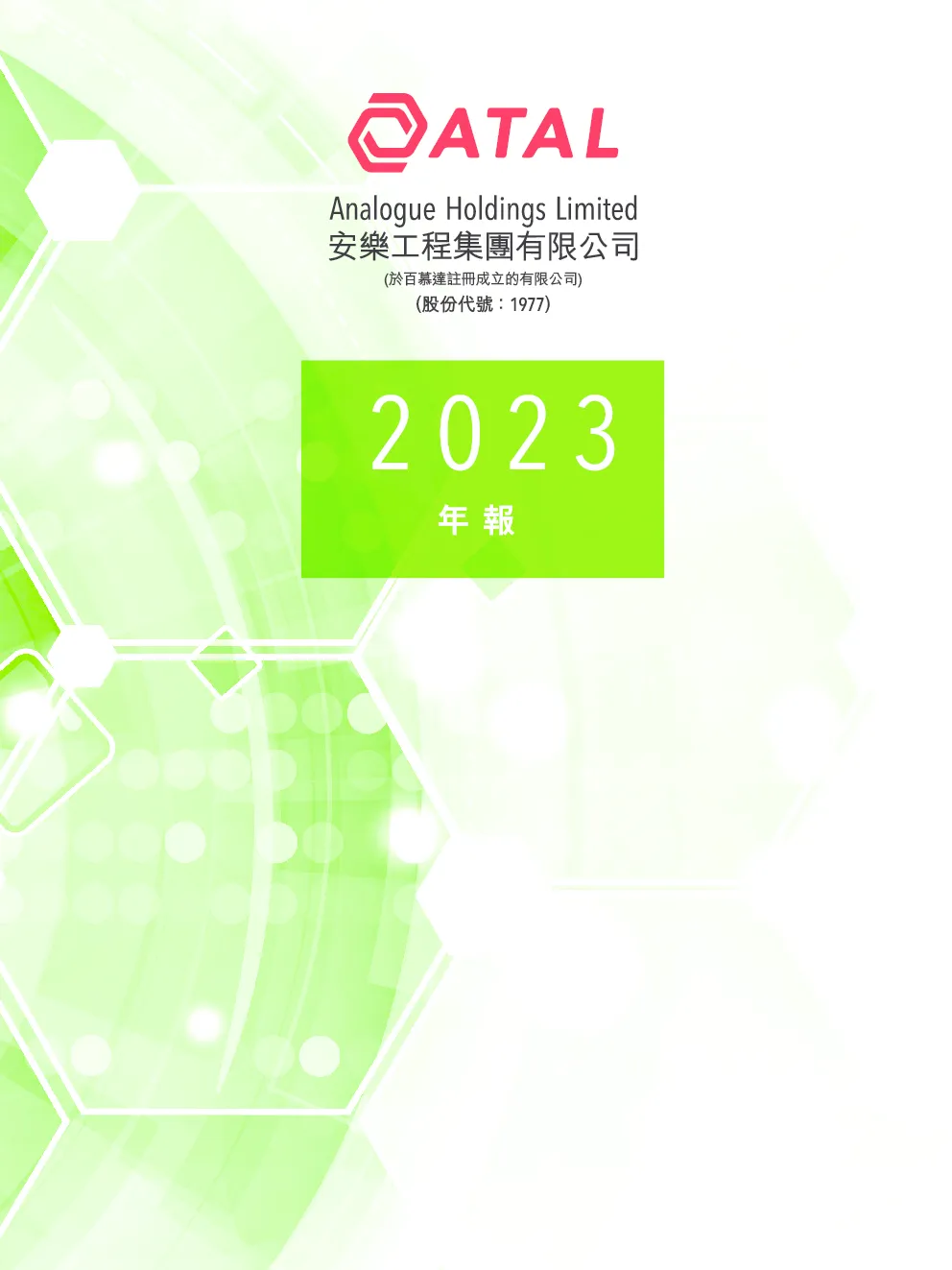 安乐工程2023 年报