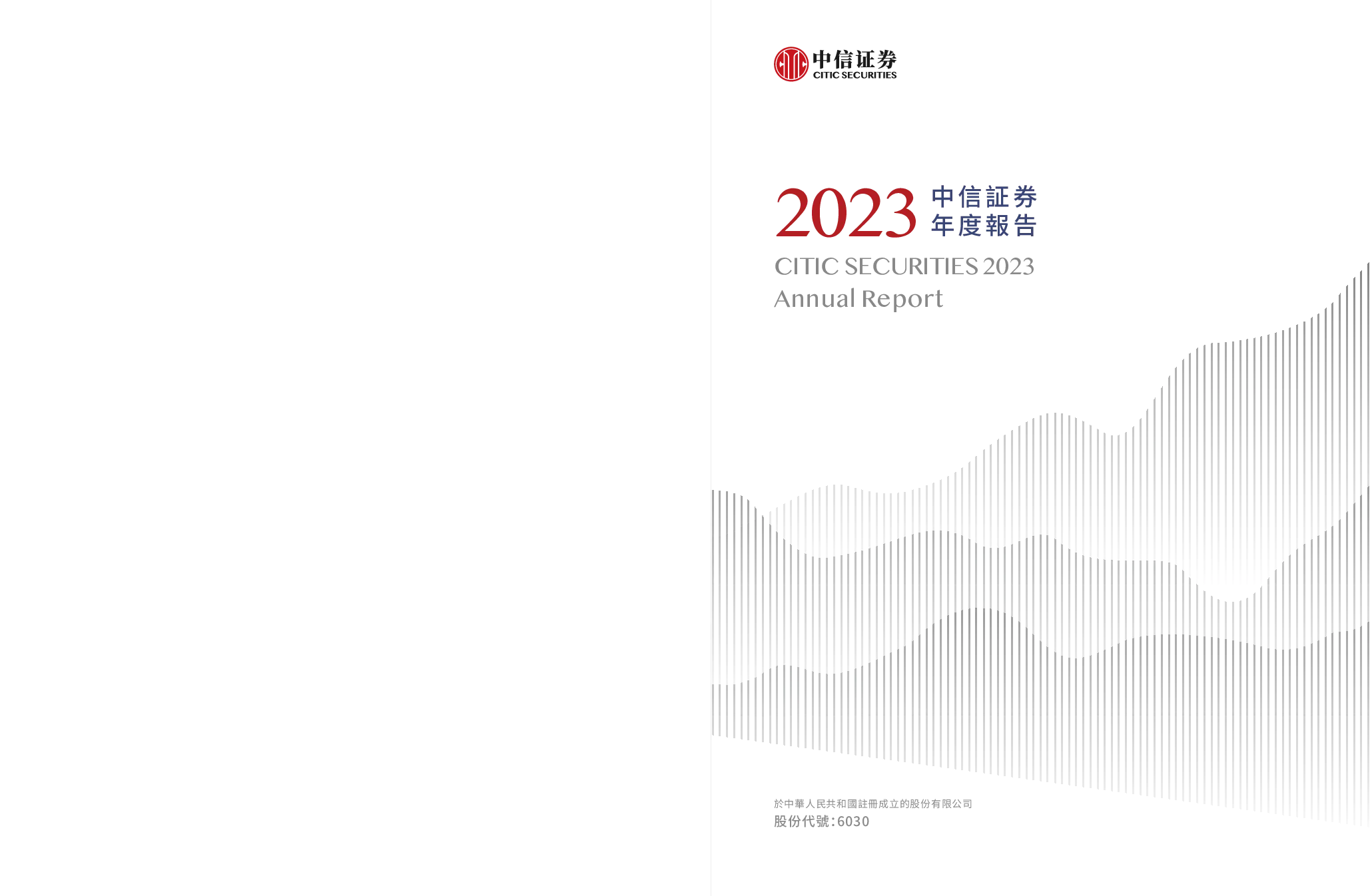 中信证券2023 年度报告