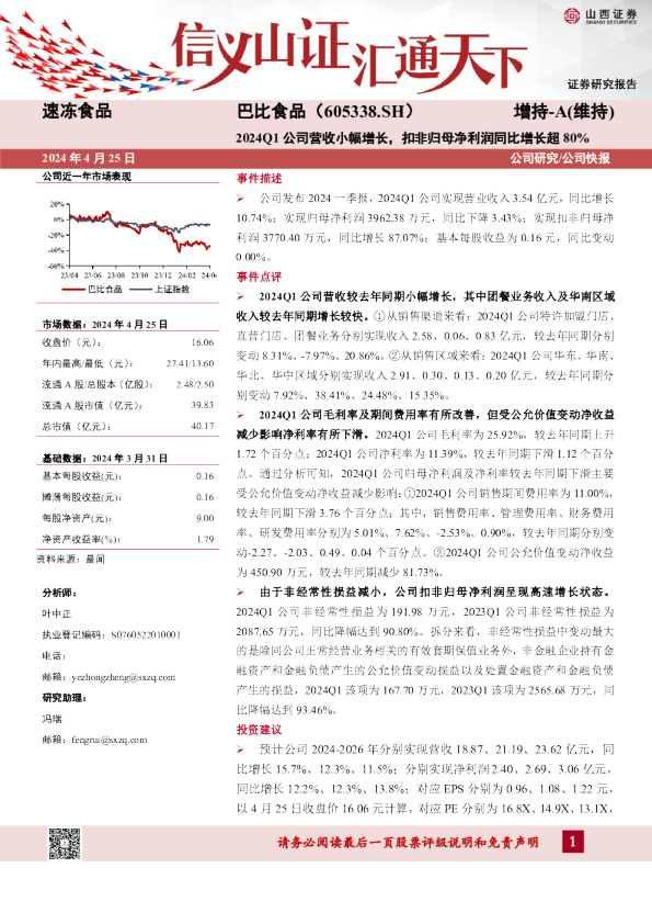 2024Q1公司营收小幅增长，扣非归母净利润同比增长超80%