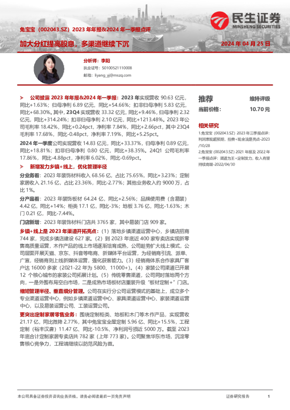 2023年年报&2024年一季报点评：加大分红提高股息，多渠道继续下沉