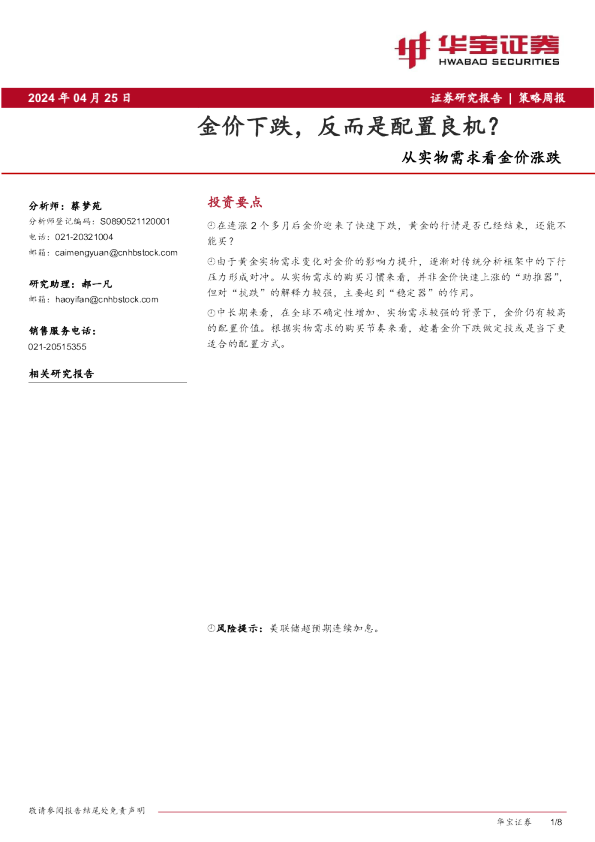 从实物需求看金价涨跌：金价下跌，反而是配置良机？