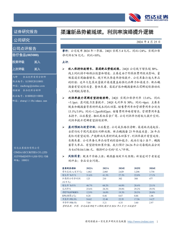 渠道新品势能延续，利润率演绎提升逻辑