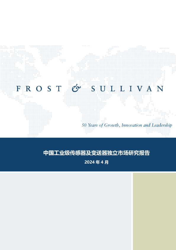 中国工业级传感器及变送器独立市场研究报告