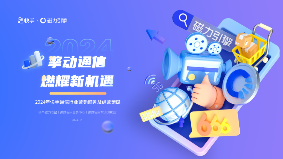 2024年快手通信行业营销趋势及经营策略通案