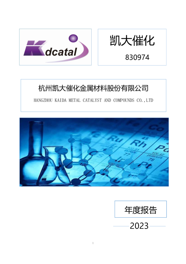 凯大催化：2023年年度报告