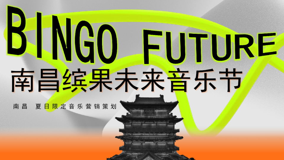 南昌多巴胺英雄缤果音乐节全案策划方案