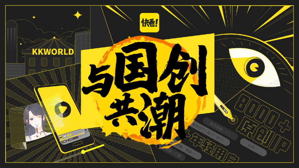 快看世界与国创共潮