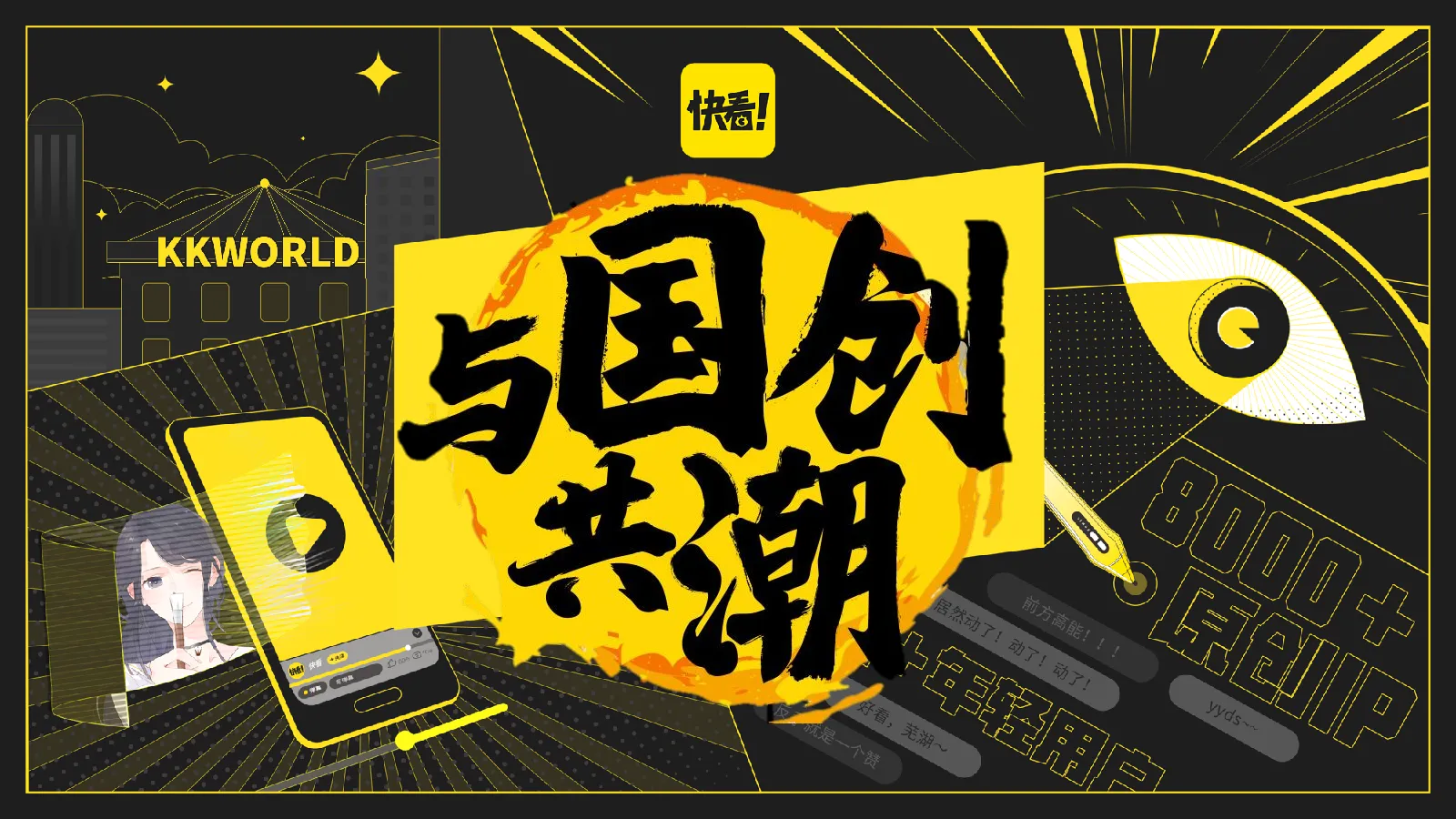 快看世界与国创共潮