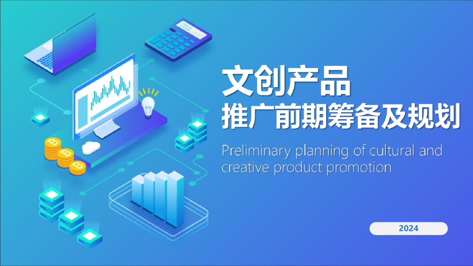 文创产品初步推广思路