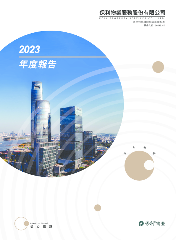 保利物业2023年度报告
