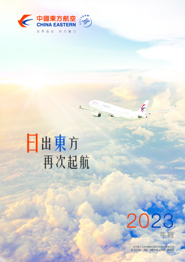 中国东方航空股份2023年报