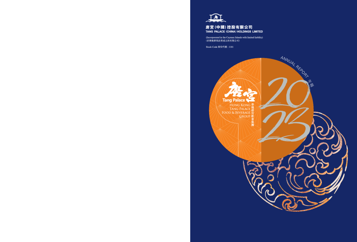 唐宫中国2023 年报