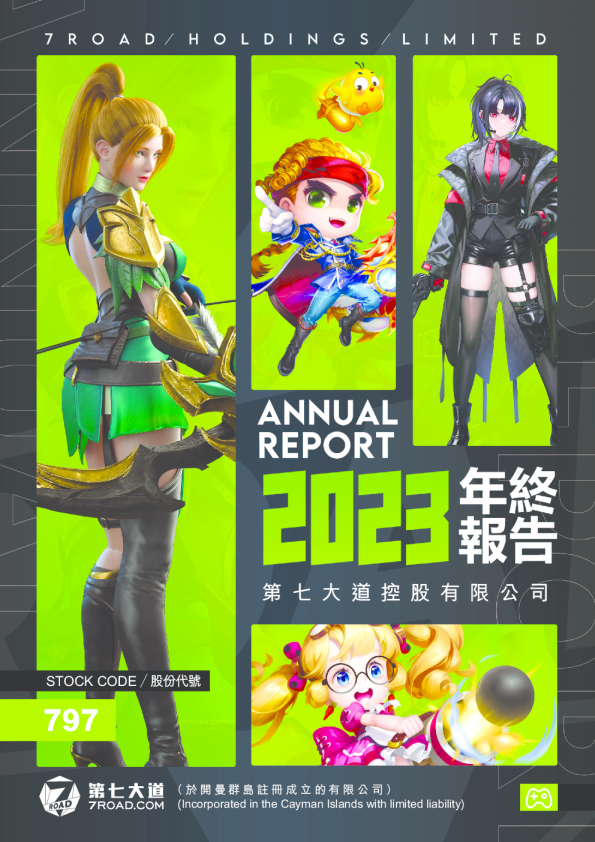 第七大道2023年报