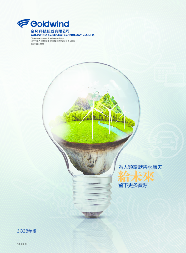 金风科技2023 年年度报告