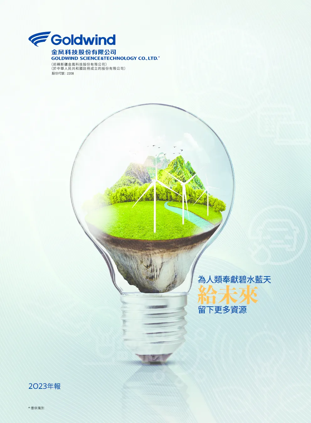 金风科技2023 年年度报告