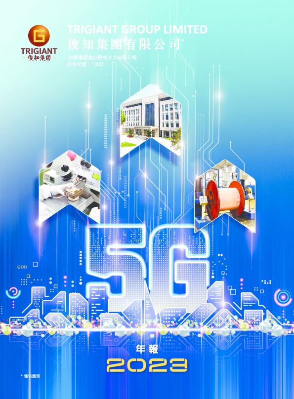 俊知集团二零二三年年报