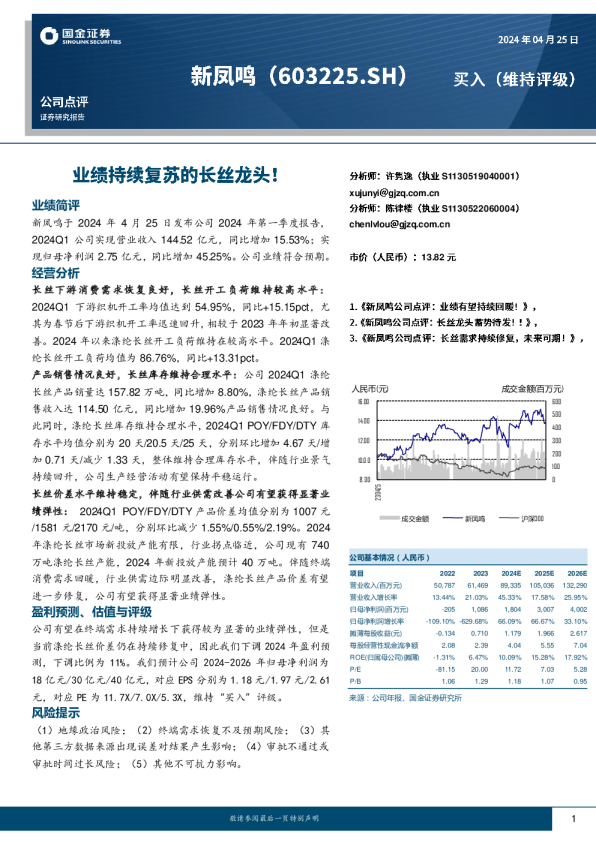 业绩持续复苏的长丝龙头！