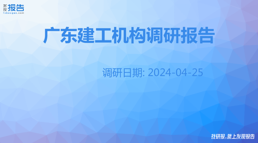 广东建工机构调研纪要