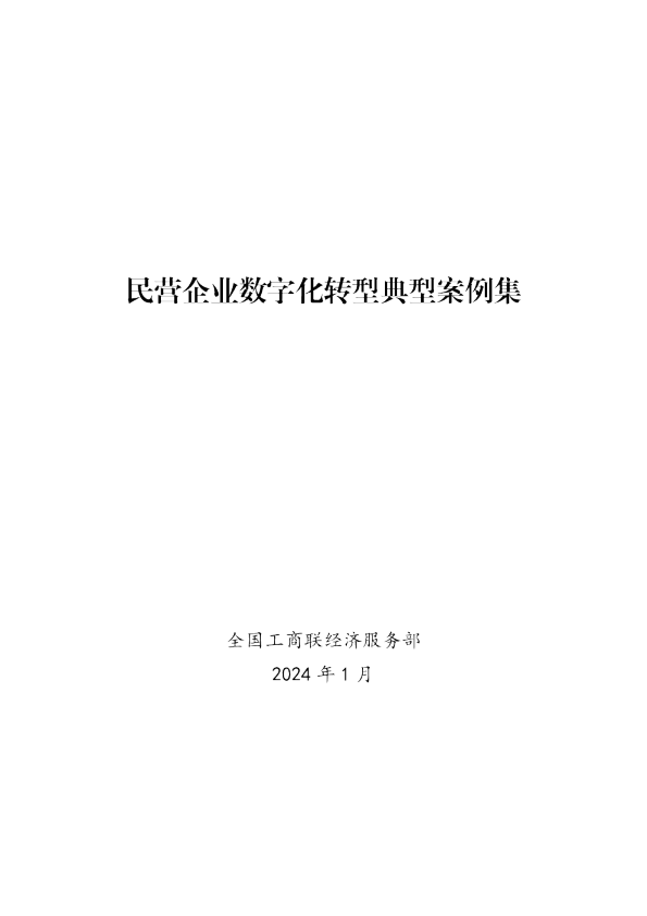 2024民营企业数字化转型典型案例集