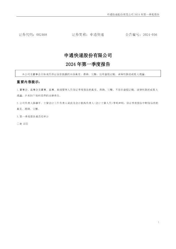 申通快递：2024年一季度报告