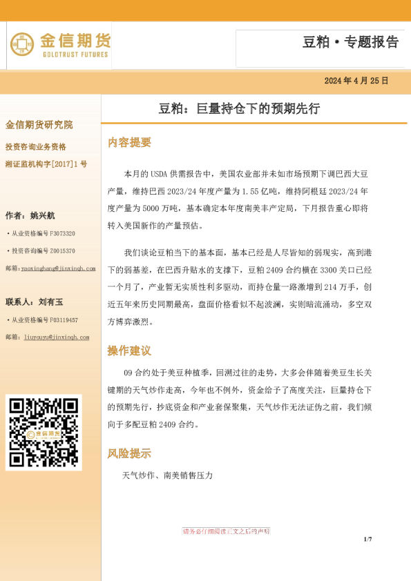 豆粕·专题报告：豆粕：巨量持仓下的预期先行