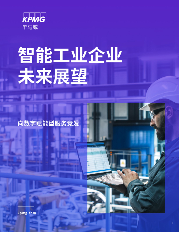 2024智能工业企业未来展望报告