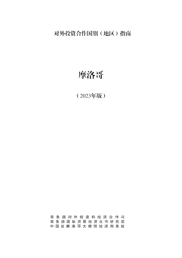 出海必备：对外投资合作指南-摩洛哥（2023年版）