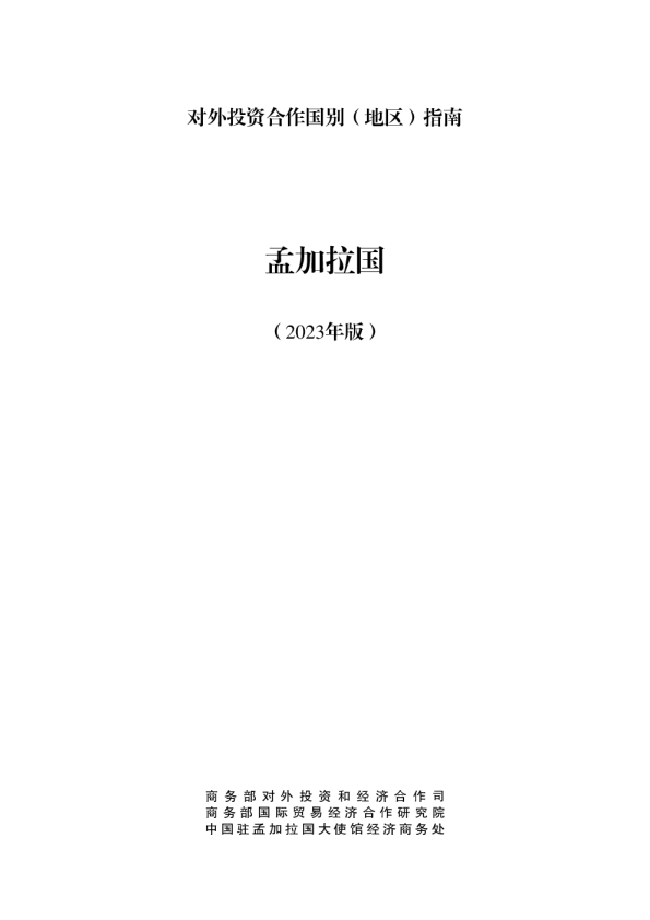 出海必备：对外投资合作指南-孟加拉国（2023年版）