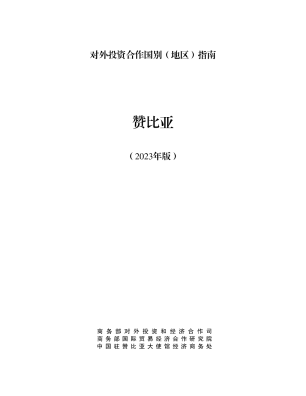 出海必备：对外投资合作指南-赞比亚（2023年版）