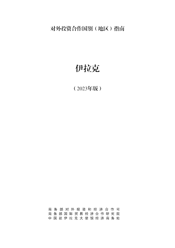 出海必备：对外投资合作指南-伊拉克（2023年版）