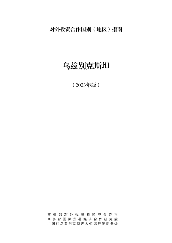 出海必备：对外投资合作指南-乌兹别克斯坦（2023年版）