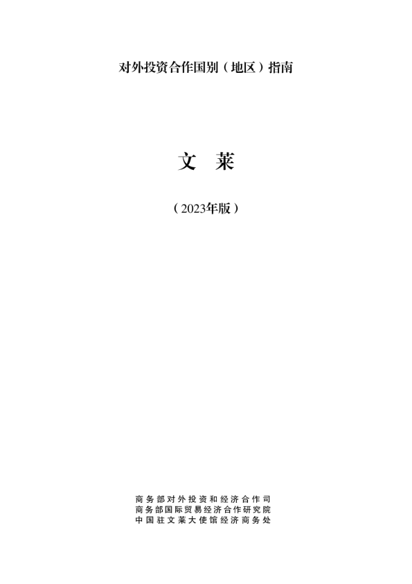 出海必备：对外投资合作指南-文莱（2023年版）