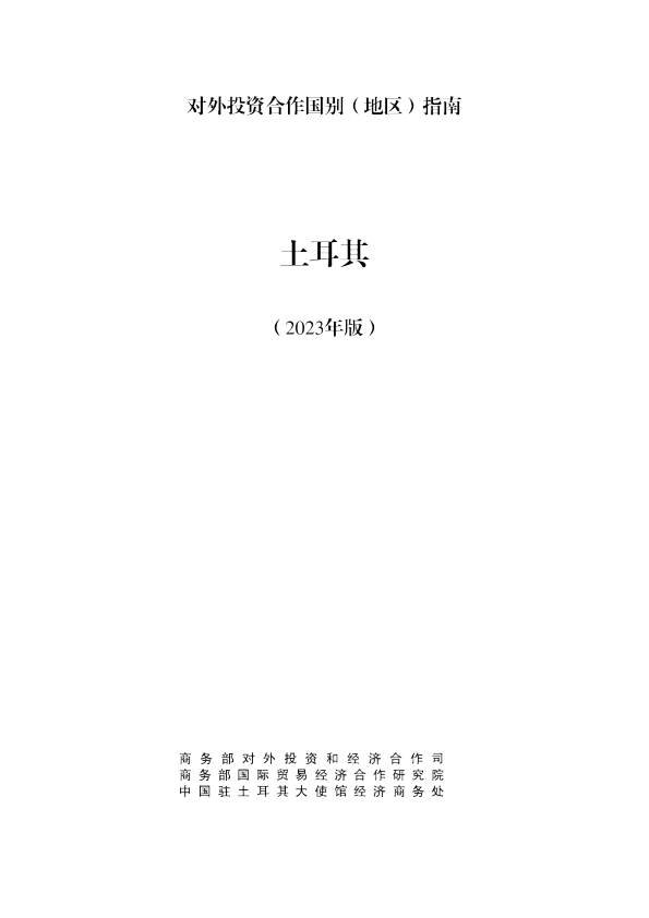 出海必备：对外投资合作指南-土耳其（2023年版）