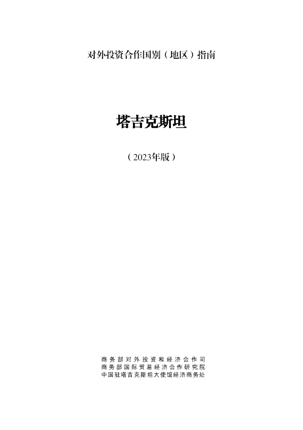 出海必备：对外投资合作指南-塔吉克斯坦（2023年版）