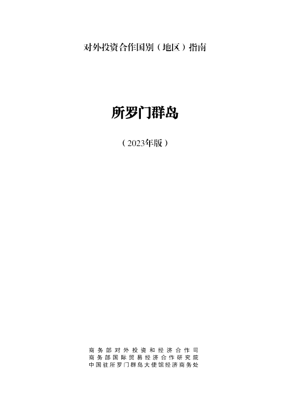 出海必备：对外投资合作指南-所罗门群岛（2023年版）