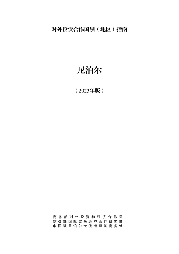 出海必备：对外投资合作指南-尼泊尔（2023年版）