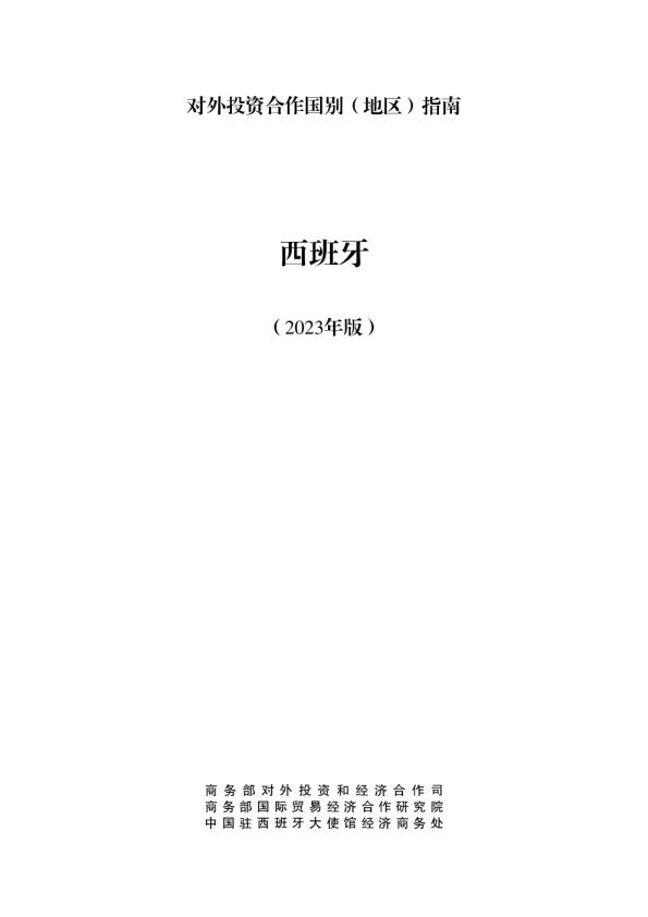 出海必备：对外投资合作指南-西班牙（2023年版）