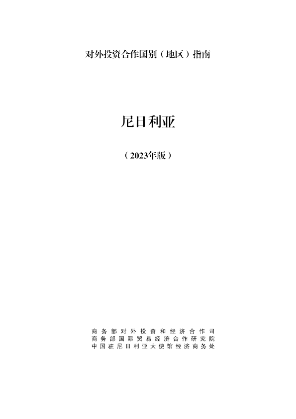 出海必备：对外投资合作指南-尼日利亚（2023年版）