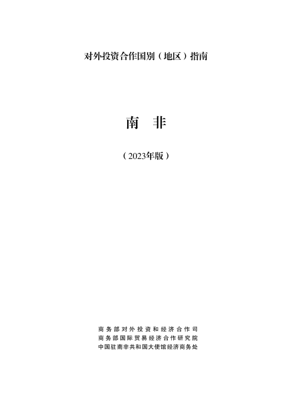 出海必备：对外投资合作指南-南非（2023年版）