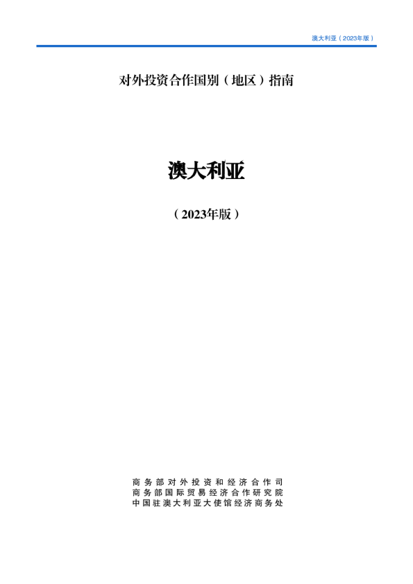 出海必备：对外投资合作指南-澳大利亚（2023年版）