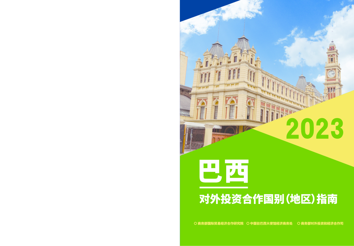 出海必备：对外投资合作指南-巴西（2023年版）