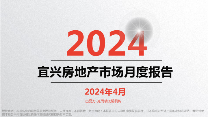 2024年4月宜兴房地产市场月报