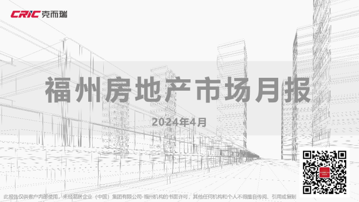 2024年4月福州房地产市场月报