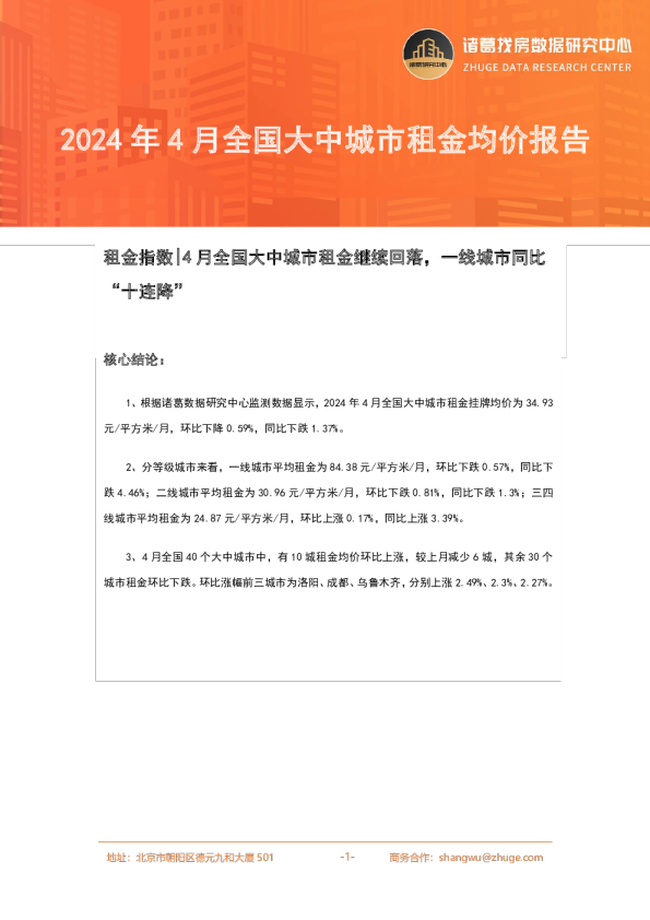 2024年4月全国租金指数月报