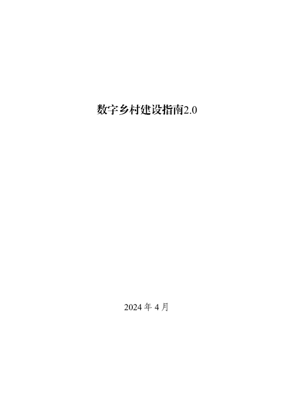 数字乡村建设指南2.0