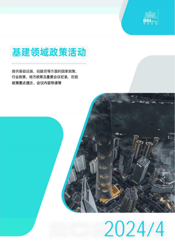 2024年4月基建领域政策动态