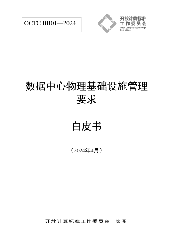 数据中心物理基础设施管理要求白皮书